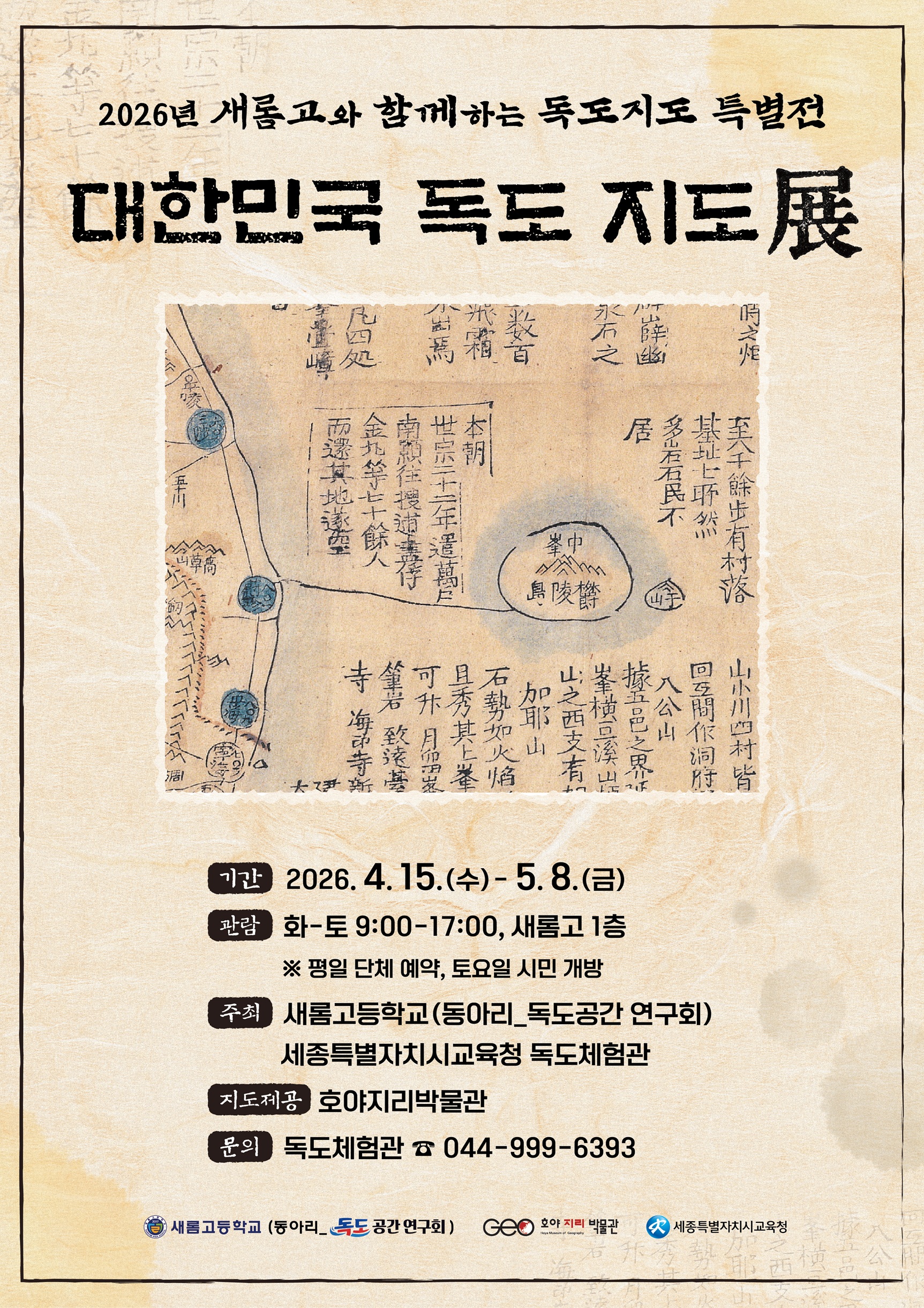 2026년 대한민국 독도 지도전 개최